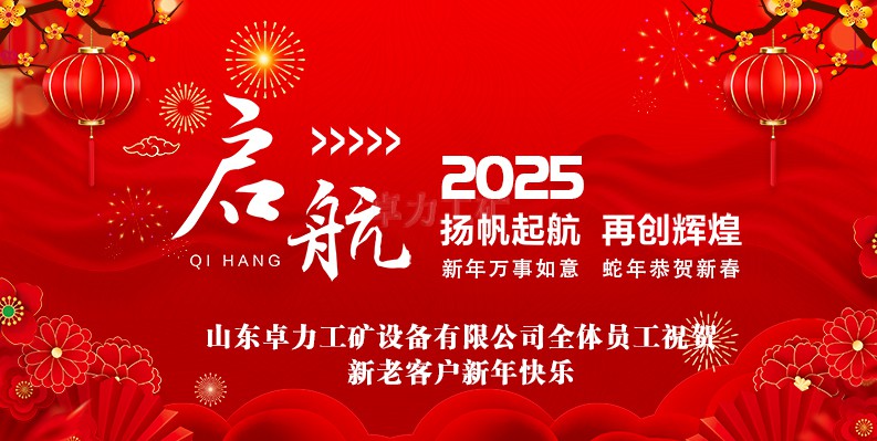 蛇年大吉！山東卓力工礦2025春節放假安排及新年祝福