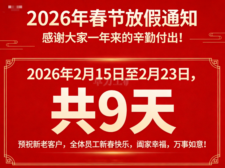 2026年春節(jié)期間放假的通知